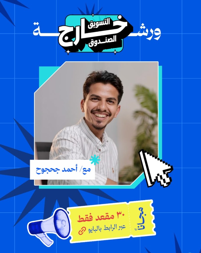 بوستر ورشة التسويق خارج الصندوق مع أحمد حججوح